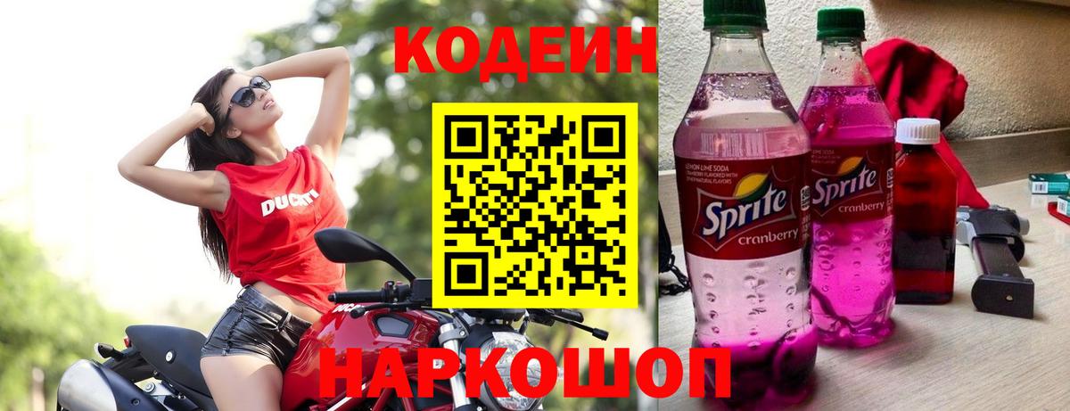 Татарск  Кодеиновый сироп Lean Purple Drank  Codein Purple Drank  Вход с VPN 